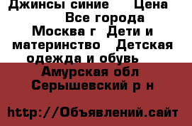 Джинсы синие . › Цена ­ 250 - Все города, Москва г. Дети и материнство » Детская одежда и обувь   . Амурская обл.,Серышевский р-н